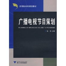 廣播電視節目策劃、欄目打造與整合推廣策略