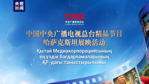 跨文化橋梁 中央廣播電視總臺(tái)精品節(jié)目哈薩克斯坦展映啟示錄